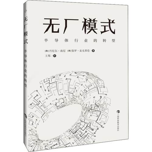 无厂模式 半导体行业的转型 (美)丹尼尔·南尼(Daniel Nenni),(美)保罗·麦克莱伦(Paul McLellan) 上海科技教育出版社