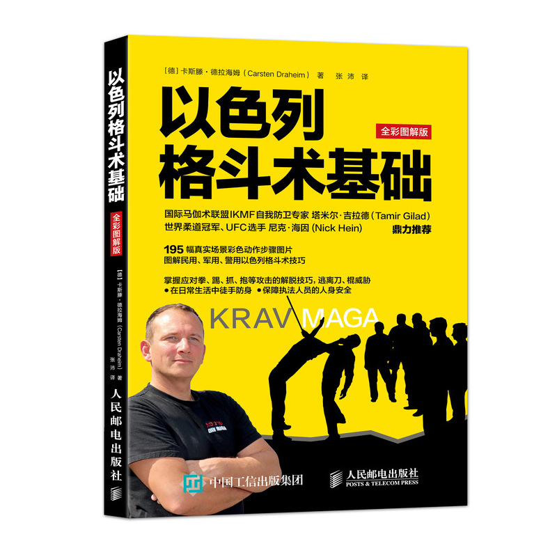 【正版】以色列格斗术基础(德)卡斯滕·德拉海姆(Carsten Draheim) 著;张沛 译 著9787115482983人民邮电出版社