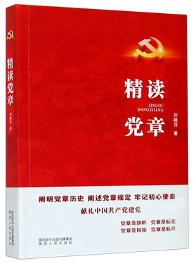 精读党章