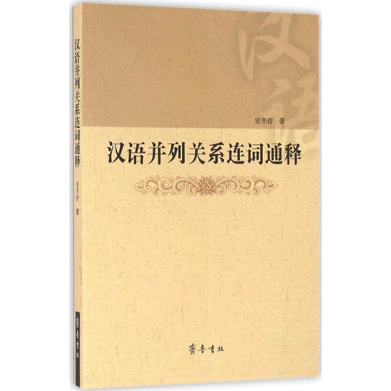 【当当书籍】汉语并列关系连词通释史冬青9787533334062