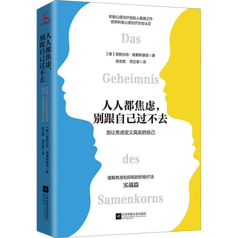【新华正版书籍】人人都焦虑,别跟自己过不去(德)诺斯拉特·佩塞斯基安江苏凤凰文艺出版社