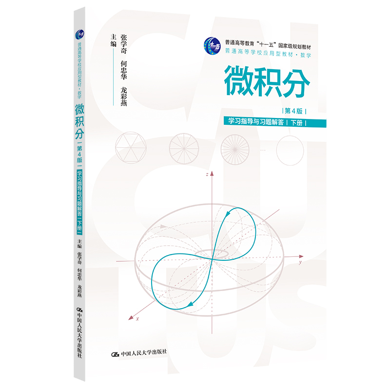 微积分（第4版）学习指导与习题解答（下册）（普通高等学校应用型教材·数学；普通高 张学奇，何忠华，龙彩燕 著