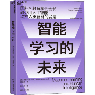 智能学习的未来 (英)罗斯玛丽·卢金,栗浩洋 浙江教育出版社 【正版图书书籍】