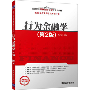 编 行为金融学 陆剑清 正版 图书书籍 社 第2版 清华大学出版