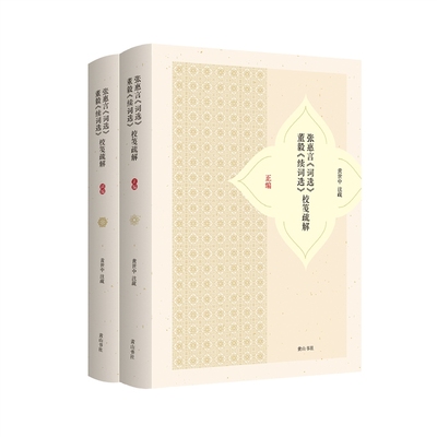 【新华正版书籍】张惠言《词选》董毅《续词选》校笺疏解黄世中山社