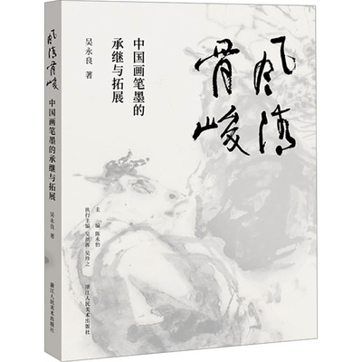 风清骨峻 中国画笔墨的承继与拓展 吴永良 浙江人民美术出版社 【正版图书书籍】