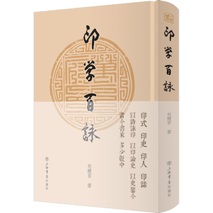 【当当仓】印学百咏何积石上海书店出版社