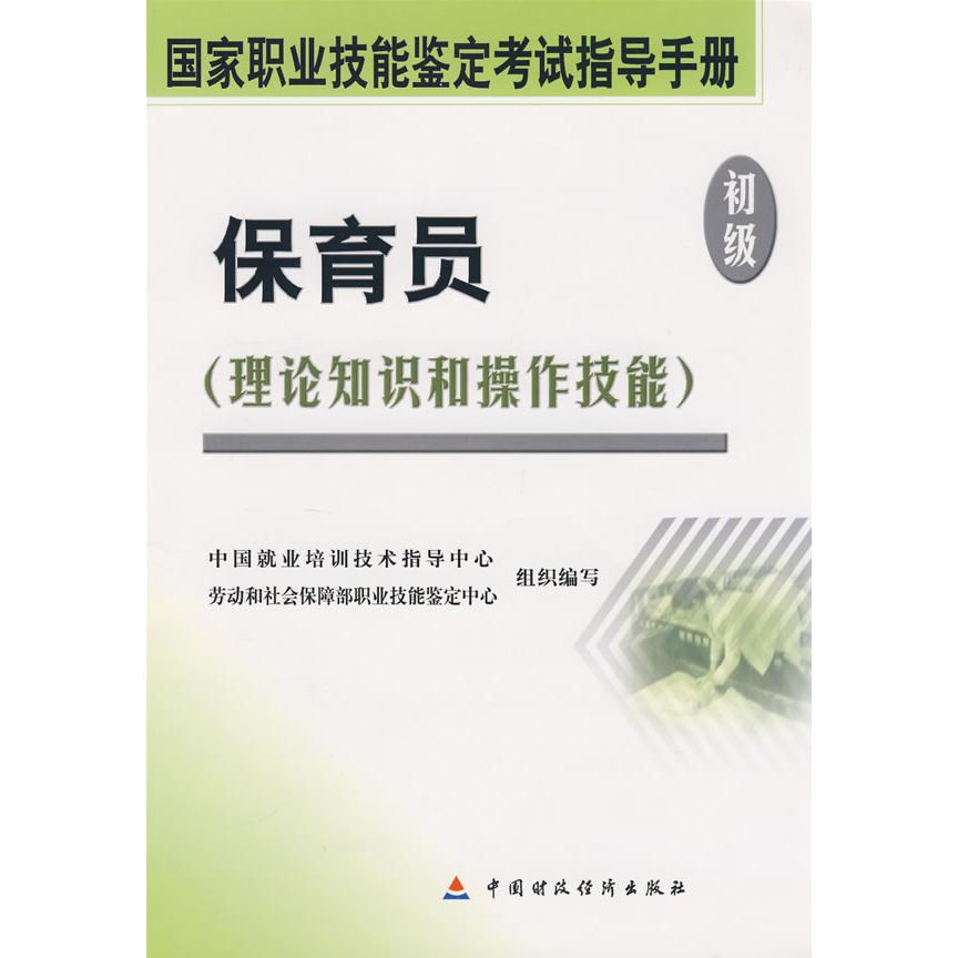 【当当书籍】保育员（初级）中国就业培训技术指导中心，劳动和社会保障部职业技能鉴定中心组织  编写9787509506660