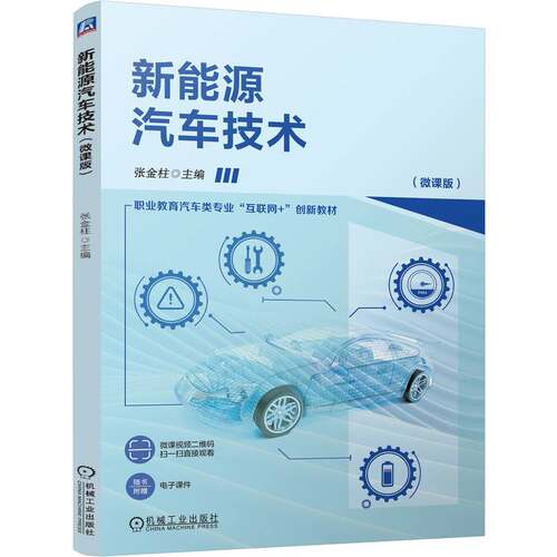 新能源汽车技术（微课版）