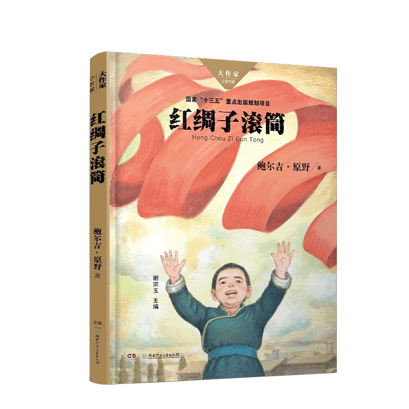 红绸子滚筒/大作家小时候