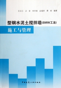 型钢水泥土搅拌墙＜SMW工法＞施工与管理 附光盘