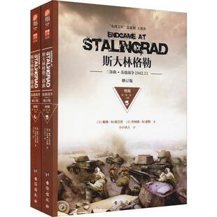【当当书籍】斯大林格勒三部曲 终局 第3部·卷1 修订版(2册)［美］戴维·M. 格兰茨，［美］ 乔纳森·M. 豪斯9787516814994