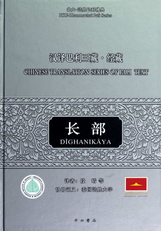 汉译巴利三藏(经藏长部)(精)/北大-法胜巴利佛典
