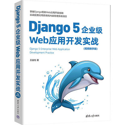 Django 5企业级Web应用开发实战(视频教学版) 王金柱 清华大学出版社 【正版图书书籍】