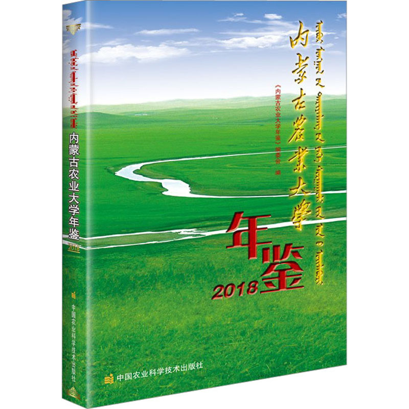内蒙古农业大学年鉴 2018 《内蒙古农业大学年鉴》编委会 中国农业科学技术出版社 【正版图书书籍】
