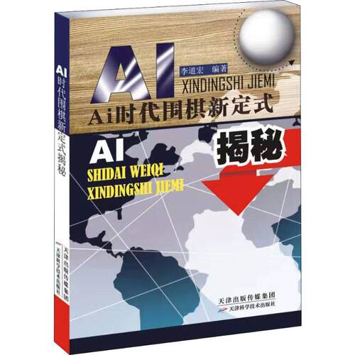 AI时代围棋新定式揭秘 李道宏 天津科学技术出版社 【正版图书书籍】