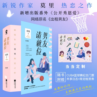 【当当书籍】男友请就位全2册莫里江苏文艺出版社9787559463494 言情小说中国当代普通大众莫里 著,酷威文化 出品9787559463494