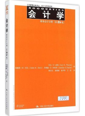 会计学 卡尔·S·沃伦(Carl S.Warren) 等 著;陈宋生 等 译 中国人民大学出版社 【正版图书书籍】
