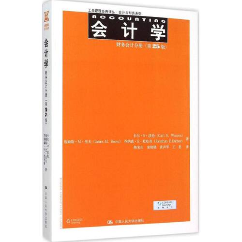 会计学 卡尔·S·沃伦(Carl S.Warren) 等 著;陈宋生 等 译 中国人民大学出版社 【正版图书书籍】