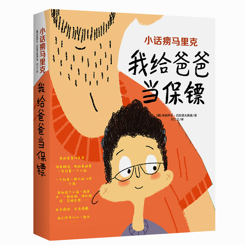 小话痨马里克 我给爸爸当保镖  俄 米哈伊尔·巴拉诺夫斯