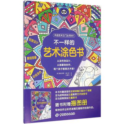 不一样的艺术涂色书 (英)费莉希蒂·弗兰西(Felicity French) 绘;王雷鸣 译 中国纺织出版社 【正版图书书籍】