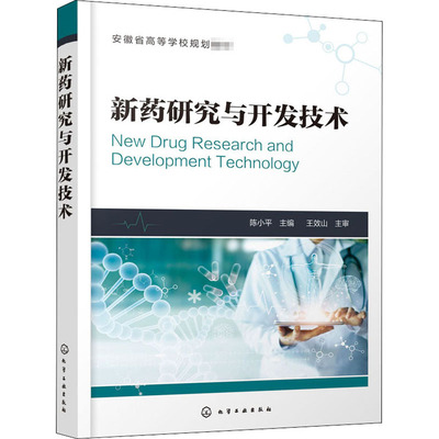 新药研究与开发技术 陈小平 化学工业出版社 【正版图书书籍】