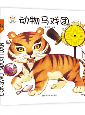 【当当书籍】小笨熊 幼儿园早教翻翻书洞洞书 动物马戏团 精装婴幼儿情景体验认知绘本揭秘宝宝益智撕不烂 精装儿童崔钟雷