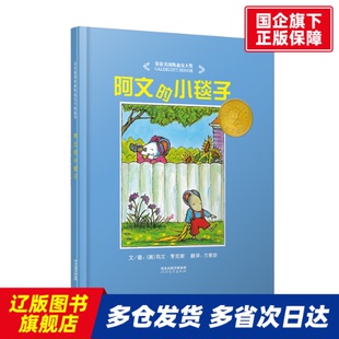 阿文的小毯子(精) (美)凯文·亨克斯|责编:高群英|译者:方素珍|绘画:(美)凯文·亨克斯 河北教育 【正版书籍】