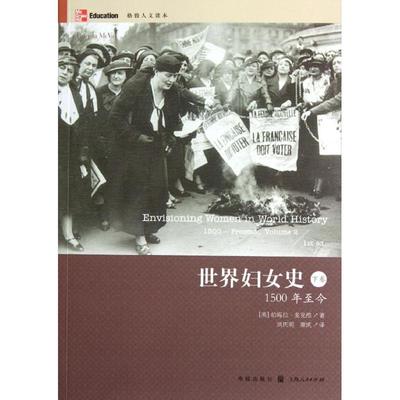 世界妇女史:1500年至今.下卷 (美)帕梅拉.麦克维   格致出版社 【正版图书书籍】