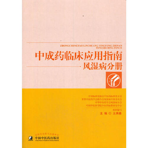 成 临床应用指南·风湿病分册 王承德 中国 医 出版社 【正版图书书籍】