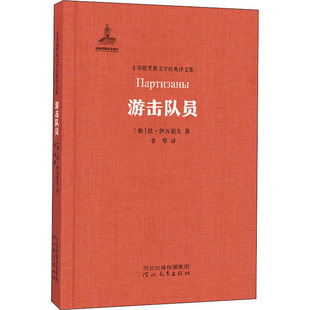 游击队员 (俄罗斯)伊万诺夫 河北教育出版社 【正版图书书籍】