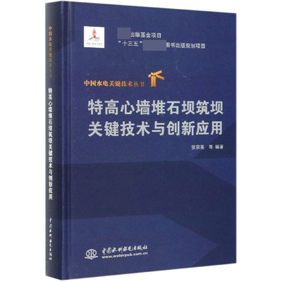 特高心墙堆石坝筑坝关键技术与创新应用(精)/中国水电关键