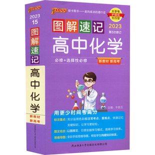 【当当书籍】图解速记高中化学 新教材 新高考牛胜玉9787569515930