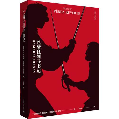 巴黎仗剑寻书记 (西)阿图罗·佩雷斯-雷维特(Arturo Perez-Reverte) 著;李静 译 上海译文出版社 【正版图书书籍】