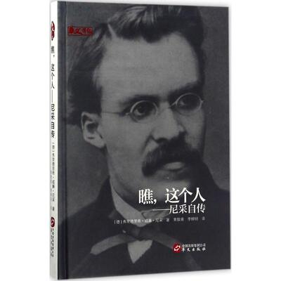 瞧,这个人 (德)弗里德里希·威廉·尼采(Friedrich Wilhelm Nietzsche) 著;黄敬甫,李柳明 译 华文出版社 【正版图书书籍】