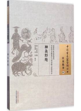 神灸经纶 (清)吴亦鼎 辑;邓宏勇,许吉 校注 中国 医 出版社 【正版图书书籍】