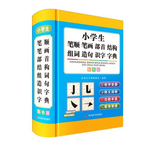 小学生笔顺笔画部首结构组词造句识字字典(彩色版)