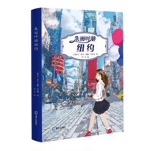 加拿大 罗丝 莉娜·布拉塞 彭怡 朱丽叶游纽约 著 译9787550728813 当当书籍