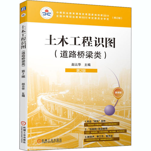 土木工程识图(道路桥梁类)(修订版) 第2版 微课版 赵云华著 机械工业出版社 【正版图书书籍】