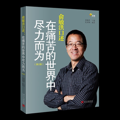 【新华正版书籍】俞敏洪口述：在痛苦的世界中尽力而为（第2版）俞敏洪口述 优米网编著当代中国