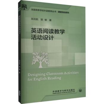 【新华正版书籍】英语阅读教学活动设计陈则航,邹敏外语教学与研究出版社
