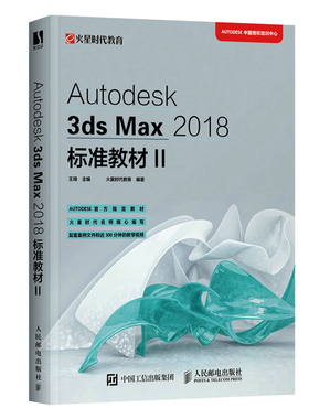 【当当仓】3dsMAX2018标准教材王琦人民邮电出版社