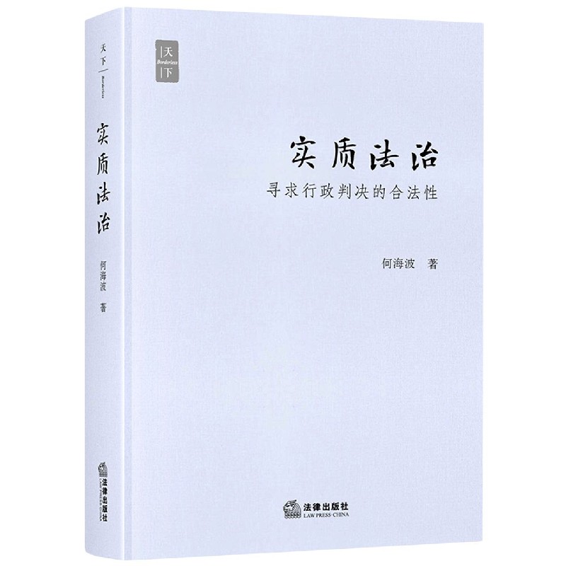 实质法治(寻求行政判决的合法性)(...