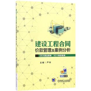建设工程合同价款管理及案例分析 严玲 主编 机械工业出版社 【正版图书书籍】
