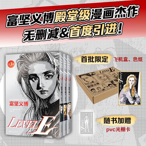 【正版图书】富坚义博 LEVEL E全三册 引进  4大