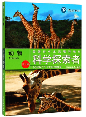 动物(第3版美国初中主流理科教材)/科学探索者