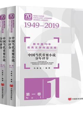 【当当图书】新中国70年优秀文学作品文库：中国当代重要小说分年评介（套装共3册）  [70 Years New China Excellen马振宏