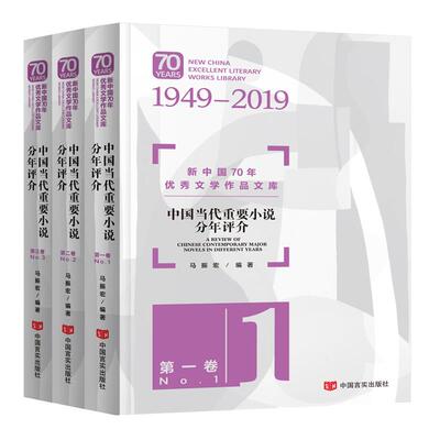 【当当图书】新中国70年优秀文学作品文库：中国当代重要小说分年评介（套装共3册）  [70 Years New China Excellen马振宏