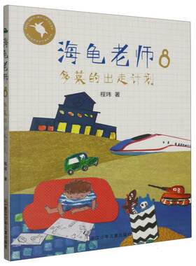 海龟老师(8多莱的出走计划) 程玮|责编:孙玉虎 浙江少儿 【正版图书书籍】