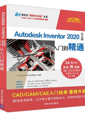 Autodesk Inventor2020中文版从入门到精通/清华社视频大讲堂大系 CAD/CAM/CAE技术联盟 清华大学出版社 【正版图书书籍】